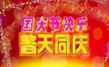 国庆的讲话演讲稿6篇