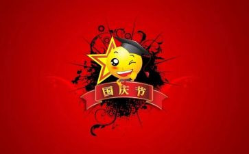 国庆的演讲稿6篇