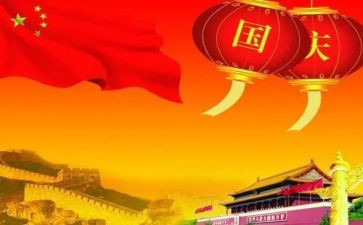 庆国庆演讲稿范文优秀5篇
