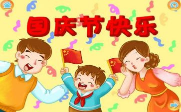 国庆活动方案及总结5篇