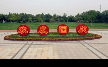 国庆安全工作总结6篇