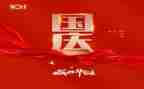 庆国庆演讲稿7篇
