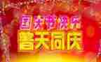 国庆的讲话演讲稿6篇