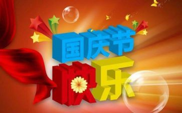 国庆节心得体会2023参考7篇