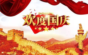 关于国庆节的演讲稿400字5篇