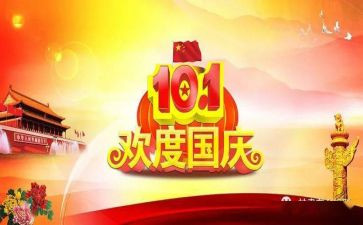 关于国庆节的作文推荐6篇