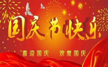 过国庆节作文优质5篇