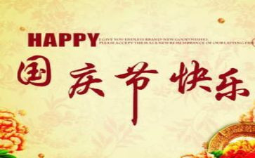 关于国庆节代心得体会5篇