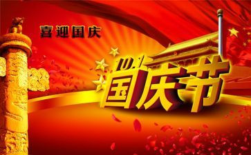 国庆节的讲话演讲稿7篇