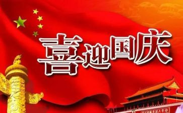 庆祝国庆节的演讲稿7篇