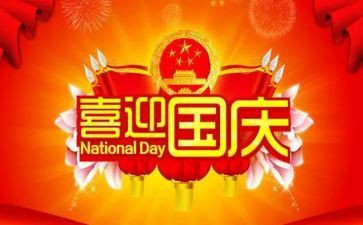 国庆节的主题演讲稿6篇