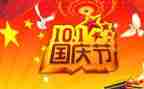 十一国庆节讲话稿6篇