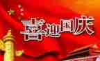 庆祝国庆节的演讲稿7篇