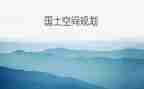 国土所工作计划7篇