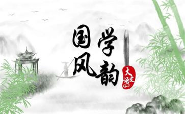 国学读后感模板8篇