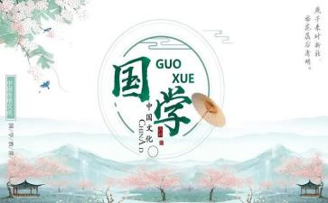 唱国学歌的心得体会8篇