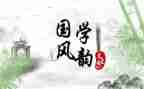 国学读后感8篇