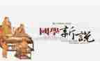 2023学国学心得体会优秀7篇