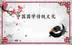 唱国学歌的心得体会精选7篇