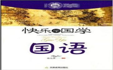 说国语的心得体会8篇