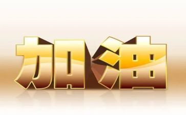 鼓舞士气的讲话稿6篇