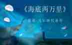海底两万里心得体会400推荐6篇