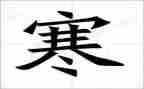 寒假假期安全教育主题班会心得体会5篇