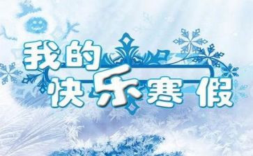 寒假十课心得体会5篇