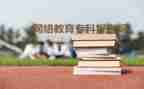 小学教育函授自我鉴定7篇