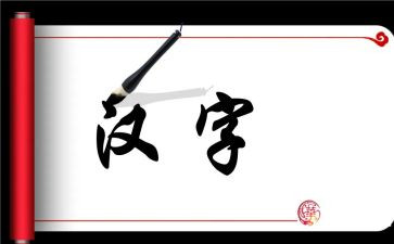 演讲稿汉字优秀8篇