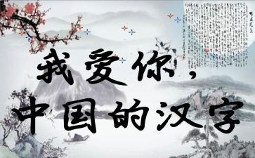 汉字的小故事演讲稿5篇