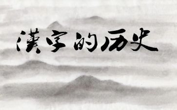 对汉字写调查报告8篇
