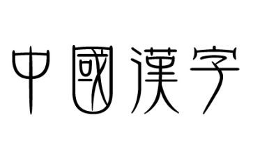 我爱,汉字作文推荐8篇