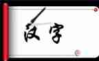 演讲稿汉字优秀8篇