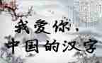 汉字的小故事演讲稿5篇