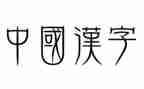汉字的故事米的读后感8篇