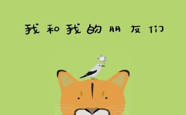我的好朋友作文30字7篇