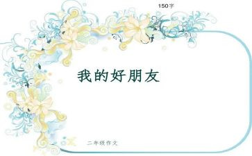 好朋友作文300字优质7篇