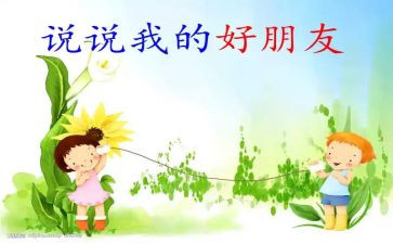 我们做好朋友教案5篇