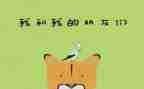我的好朋友作文30字7篇