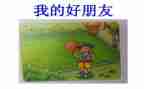 我的好朋友400字作文6篇