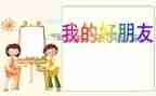 语言《动物好朋友》教案6篇