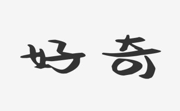 好奇类的作文7篇