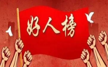好人事迹材料范文8篇