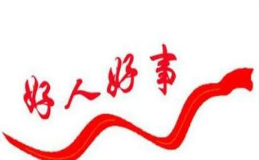 好人事迹材料范文推荐8篇