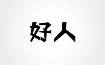 好人榜心得体会6篇