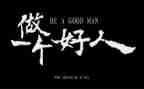 好教育好人生心得体会7篇