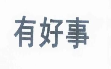 好人好事心得体会8篇