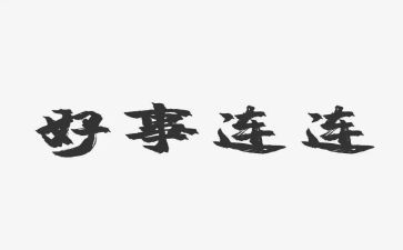 小学好人好事事迹材料6篇