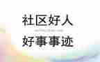 学好人好事事迹材料模板6篇